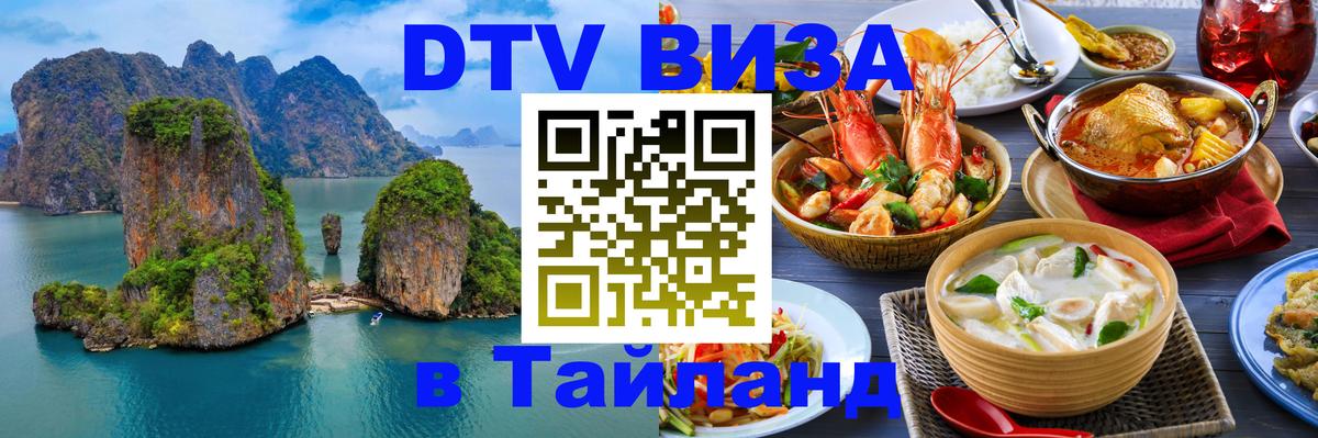 DTV (ДТВ) visa Таиланд 