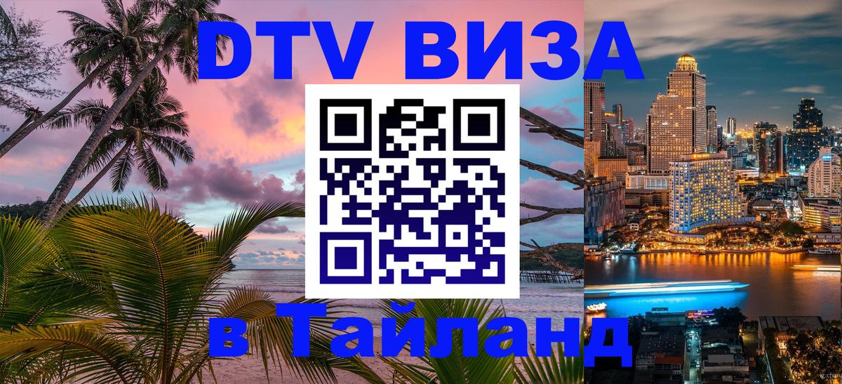 Стоимость и условия DTV визы — оформление в Таиланд под ключ - Сызрань  03.10.2025 